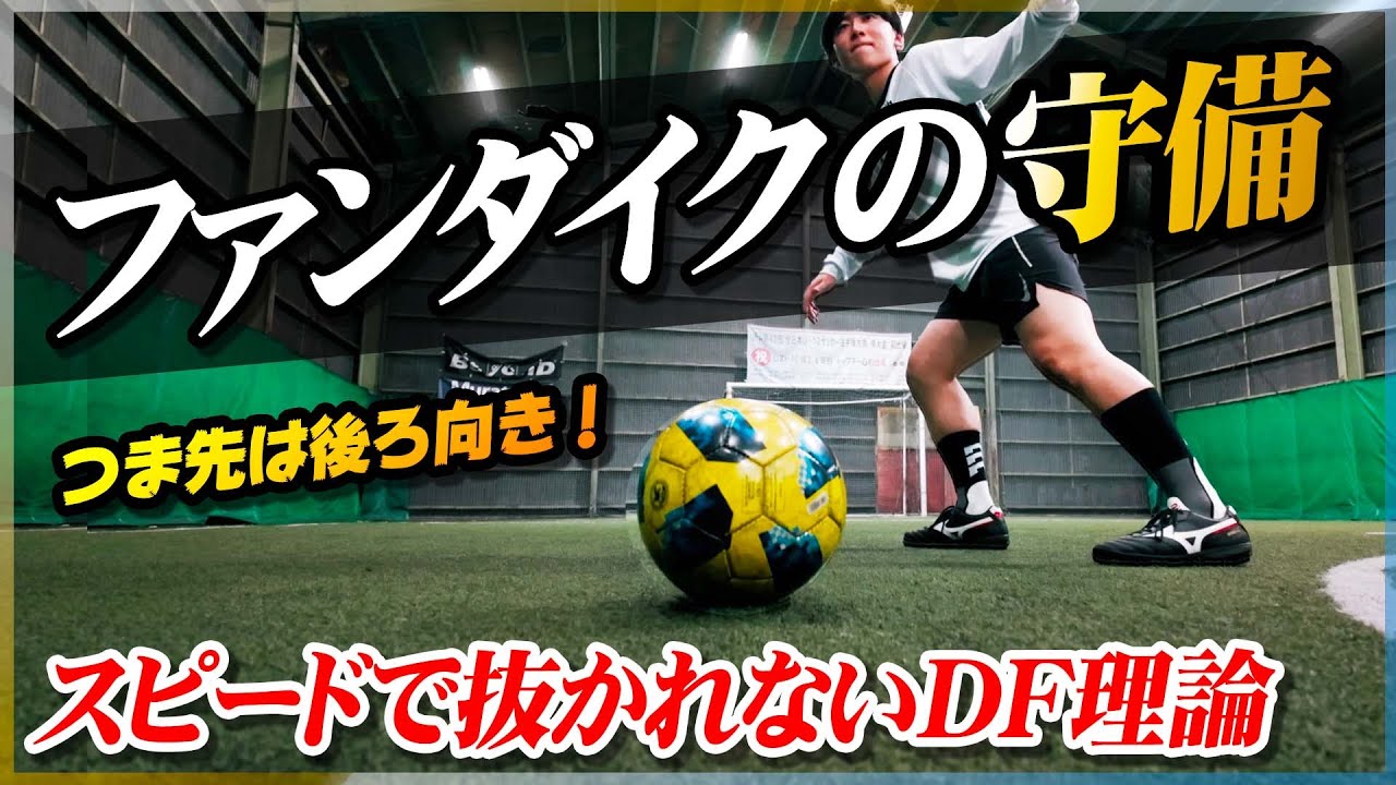 【ファンダイクのディフェンス】１対１で負けない最強のDF理論を教えます