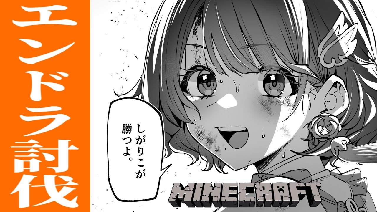 【マイクラ】しがりこがエンドラ討伐るよ✨【司賀りこ/にじさんじ】