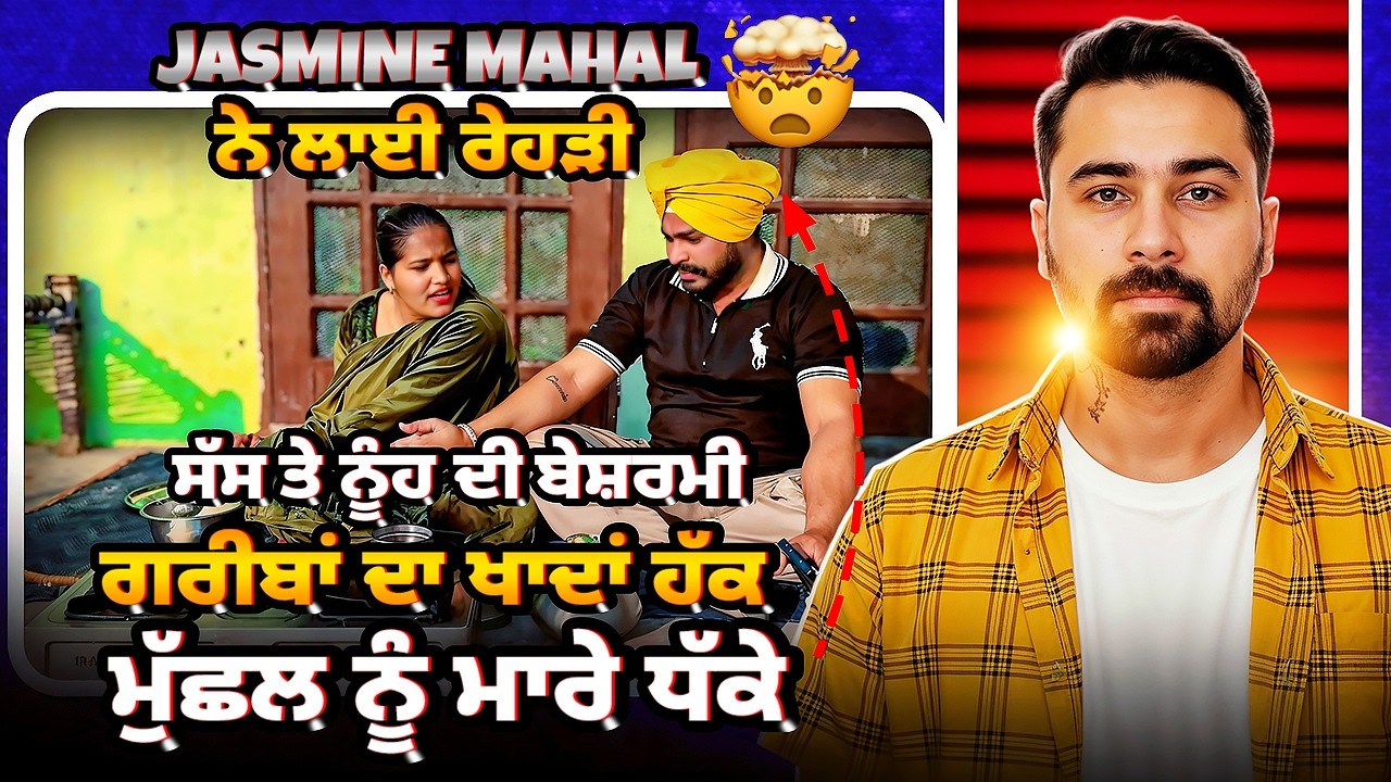 🔥Jasmine mahal ਨੇ ਲਾਈ ਰੇਹੜੀ🔥reply to meenu seera😡 ਗਰੀਬਾਂ ਦਾ ਖਾਦਾਂ ਹੱਕ ,ਮੁਛਲ ਨੂੰ ਮਾਰੇ ਧੱਕੇ 😳