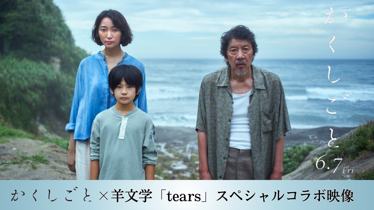 『かくしごと』×羊文学「tears」スペシャルコラボ映像