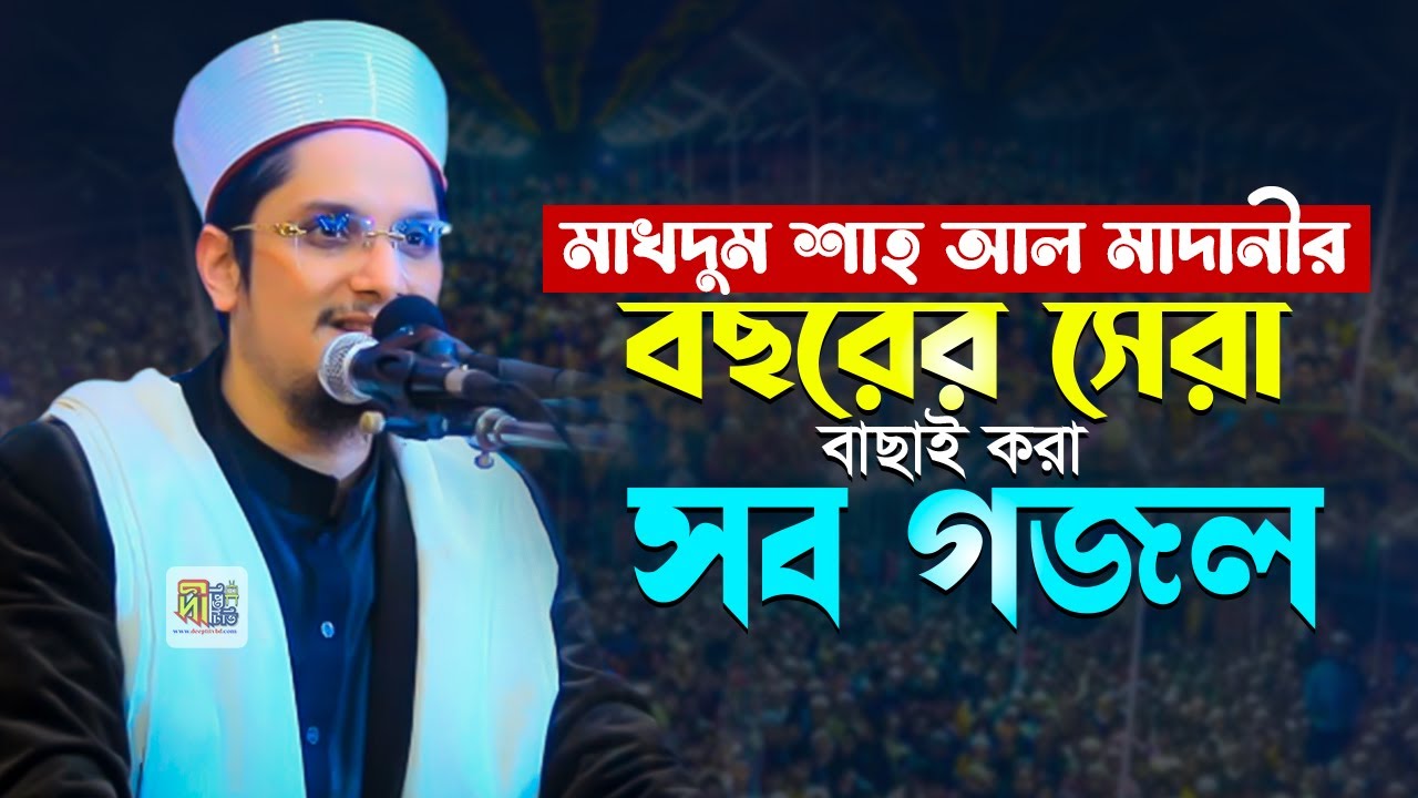 মাখদুম শাহ আল মাদানীর বছরের সেরা বাছাই করা সব গজল💖 Makhdum Shah Naats