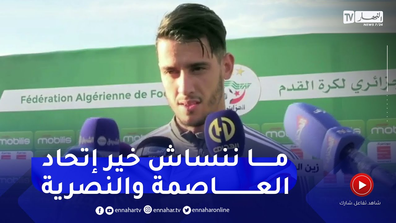 زين الدين بلعيد: شرف لي ولي عائلتي إلتحاقي بالمنتخب الأول وهذا ما دار بيني وبين بلماضي