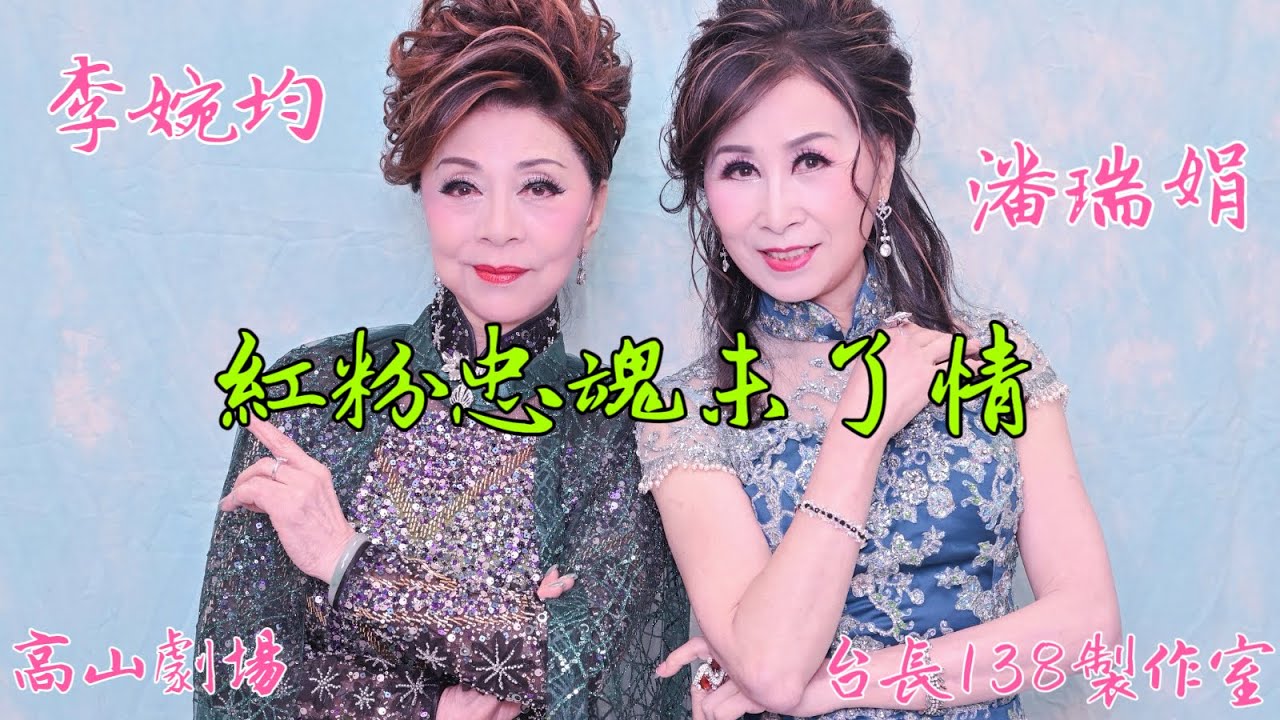 《紅粉忠魂未了情》李婉均 潘瑞娟 (台長138製作室)
