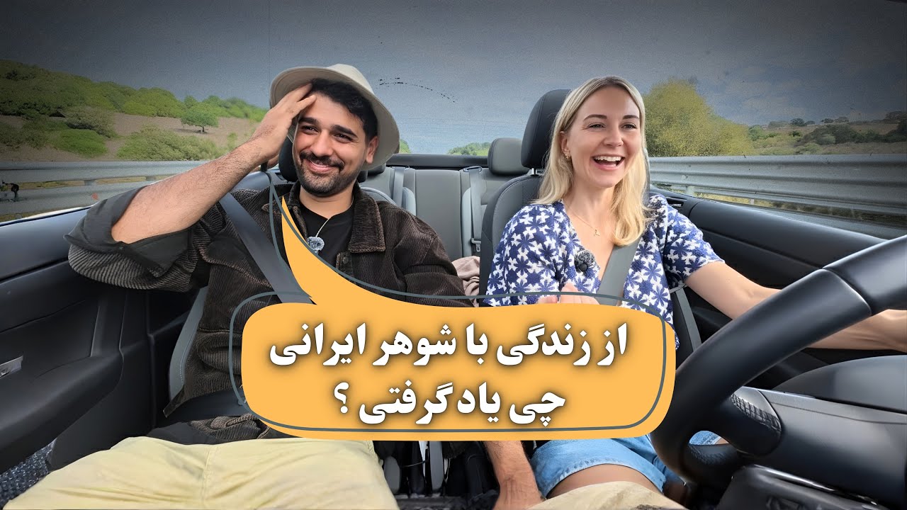 سوال و جواب های بی پرده بین زوج ایرانی و آلمانی 😂