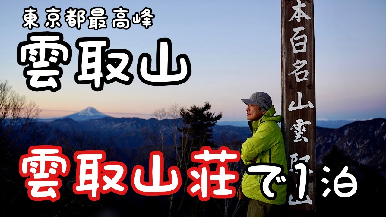 雲取山【小屋泊登山】冬の雲取山荘に泊まったら快適すぎた