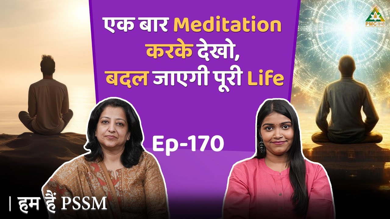एक बार Meditation करके देखो, बदल जाएगी पूरी Life | Monika Ji | Hum Hain PSSM | EP 170 |