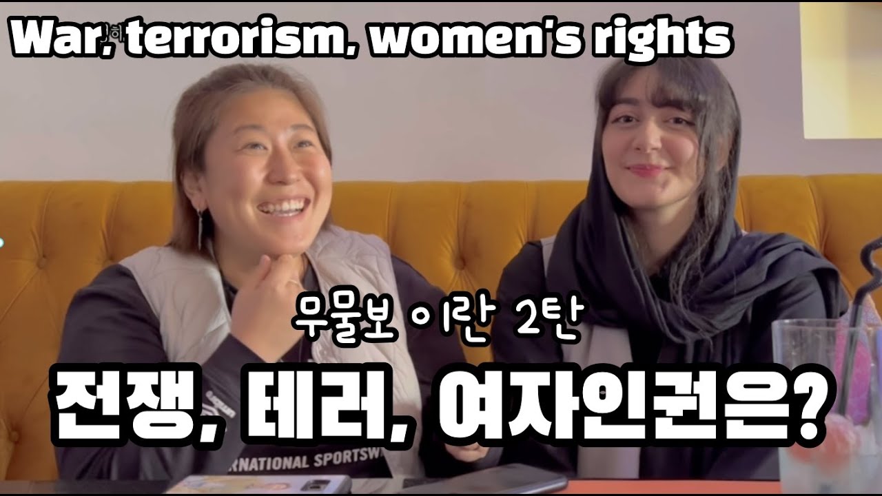 🇮🇷전쟁? 테러? 여자인권이 바닥이라던데 .... #세계여행 49