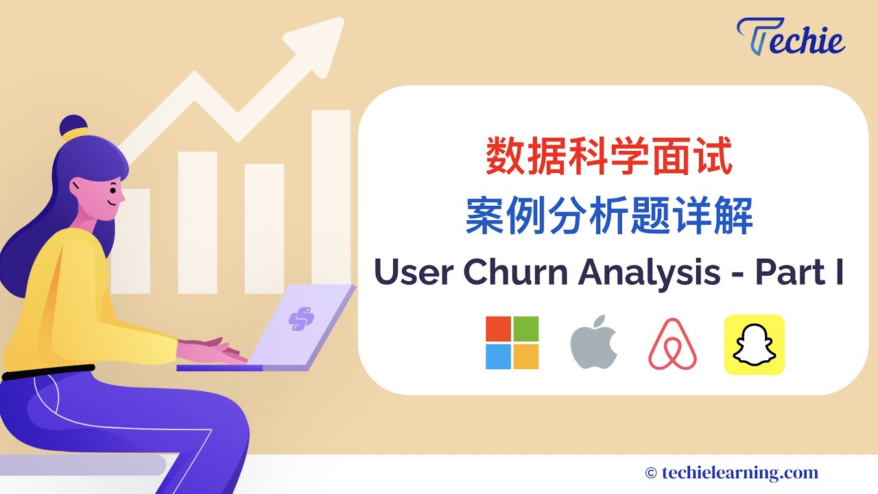 【数据科学面试】用户留存分析题详解 - User Churn Analysis - Part I | Techie名师小课堂