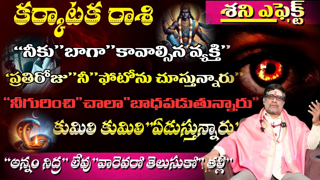 కర్కాటక రాశి శని ఎఫెక్ట్ నీకు బాగా కావాల్సిన వ్యక్తి ప్రతిరోజు నీ ఫోటోను చూస్తున్నారు నీ గురించి