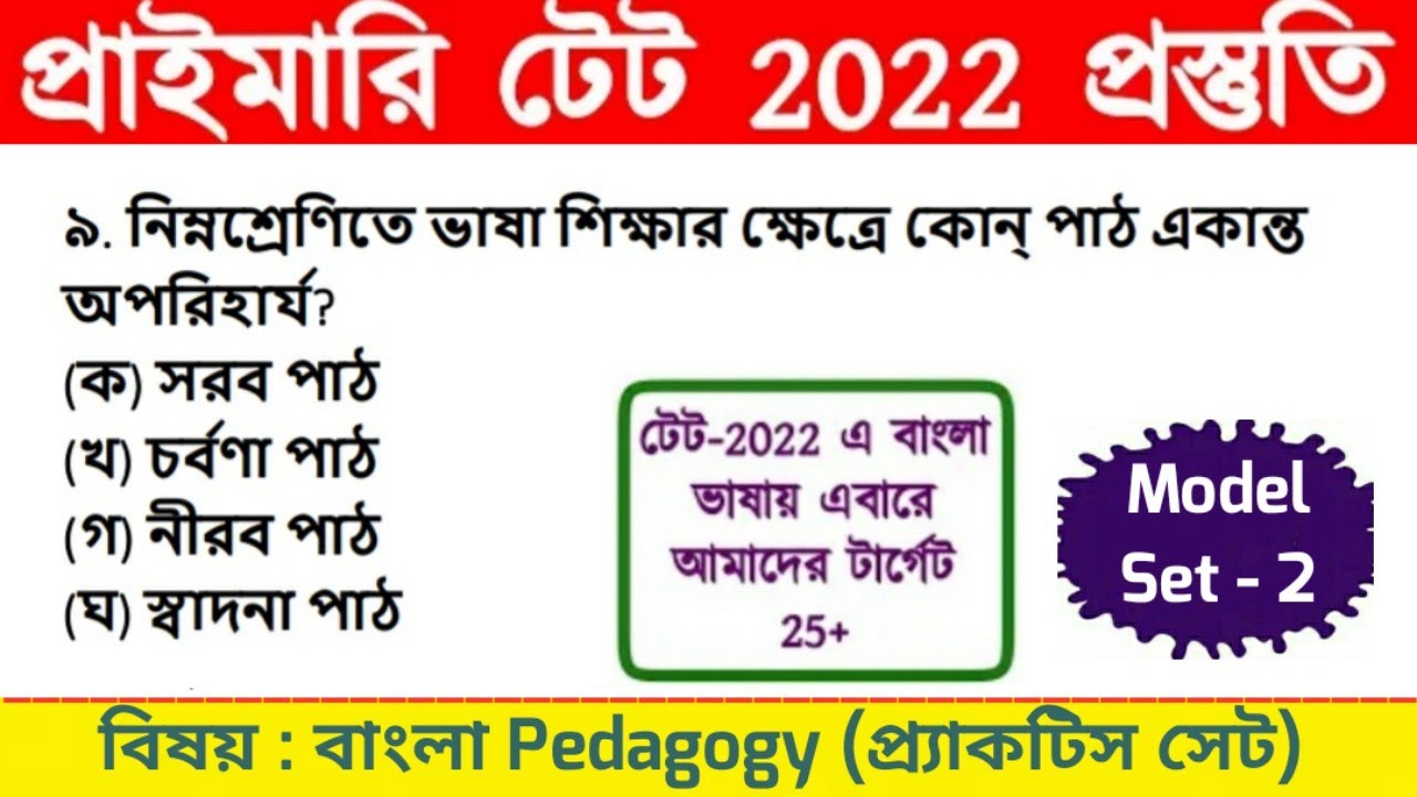 Primary Tet Preparation 2022 || Primary Tet Bengali Class || WB Primary Tet Preparation 2022 || PTET