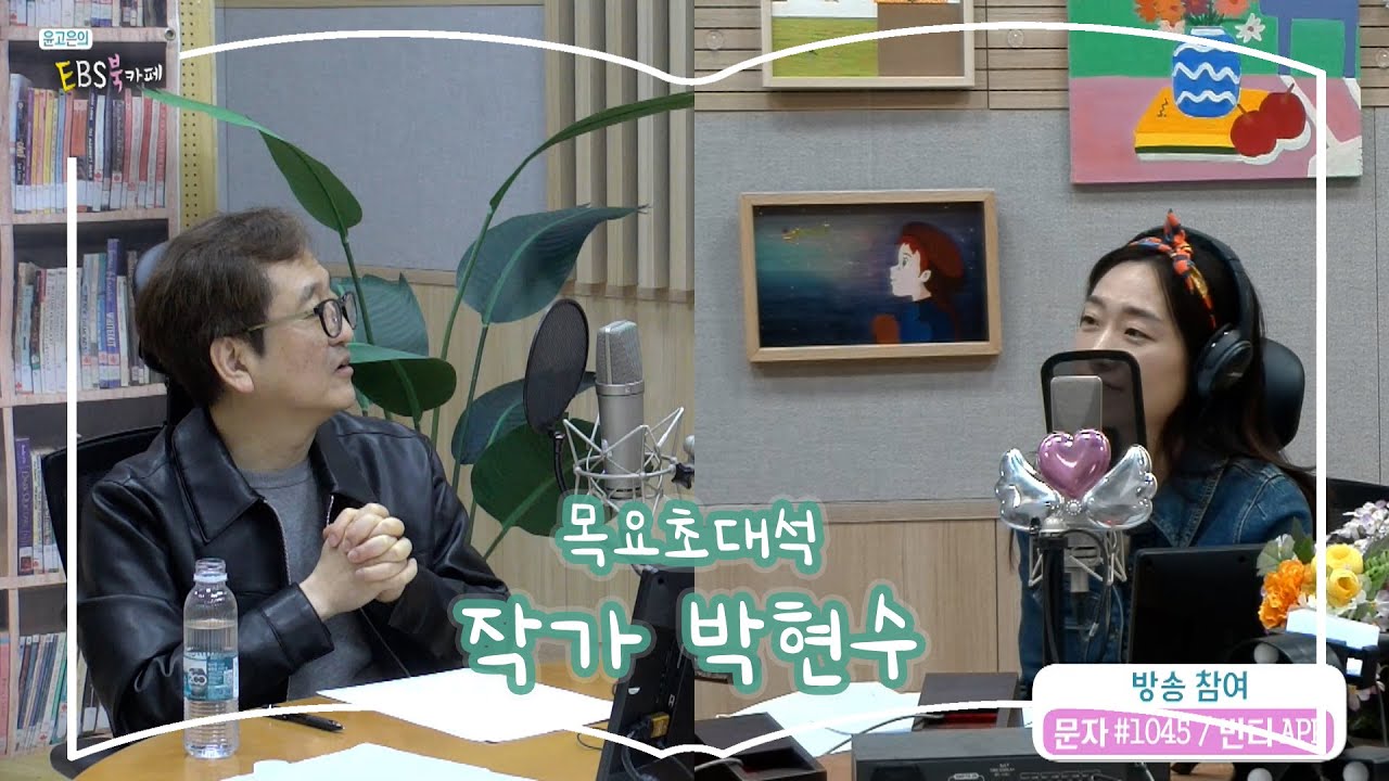 [북카페초대석] 목요초대석 with 작가 박현수 | 호떡과 초콜릿, 경성에 오다 | 윤고은의 EBS 북카페 | 250424