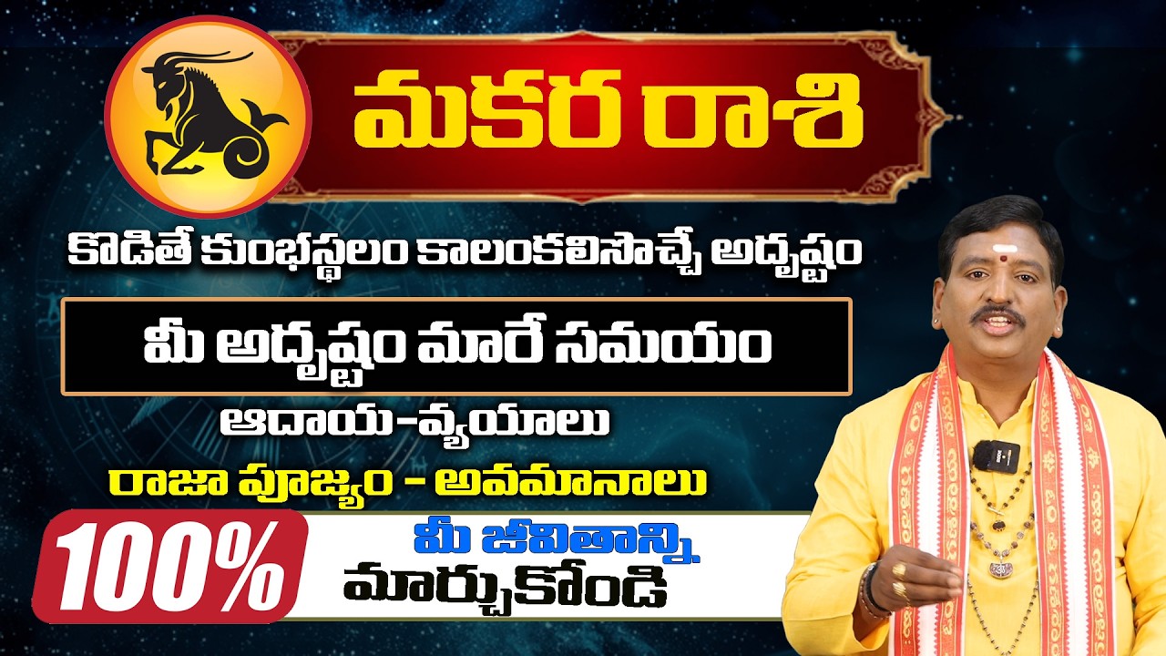 Ugadi Rasi Phalalu2026 | ఉగాది మకర రాశి ఫలితాలు | Makara Rasi | Someswara sharma | Bhakthi Shankh