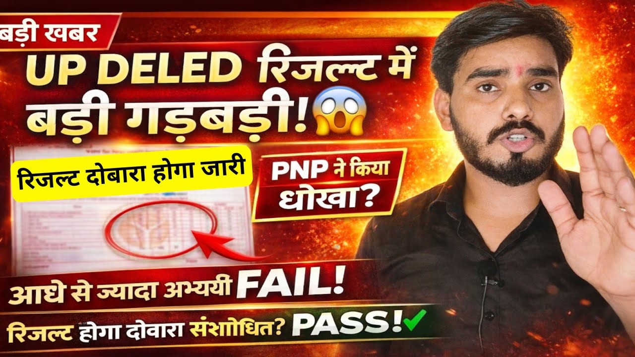 आ गयी बड़ी खुशखबरी📢 UP Deled 1st &3rd सेमेस्टर रिजल्ट जारी/यहाँ से चेक करे रिजल्ट/UP deled Result