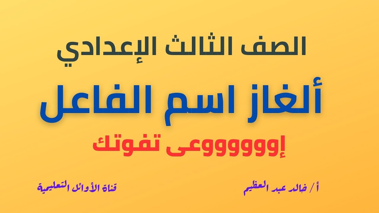 ألغاز اسم الفاعل ،أسئلة على اسم الفاعل لن يخرج عنها الامتحان،الصف الثالث الإعدادي ،أ/خالد عبد العظيم