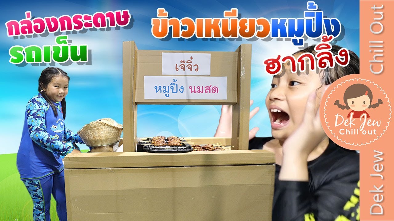 เด็กจิ๋วขายข้าวเหนียวหมูปิ้ง รถเข็นกล่องกระดาษ