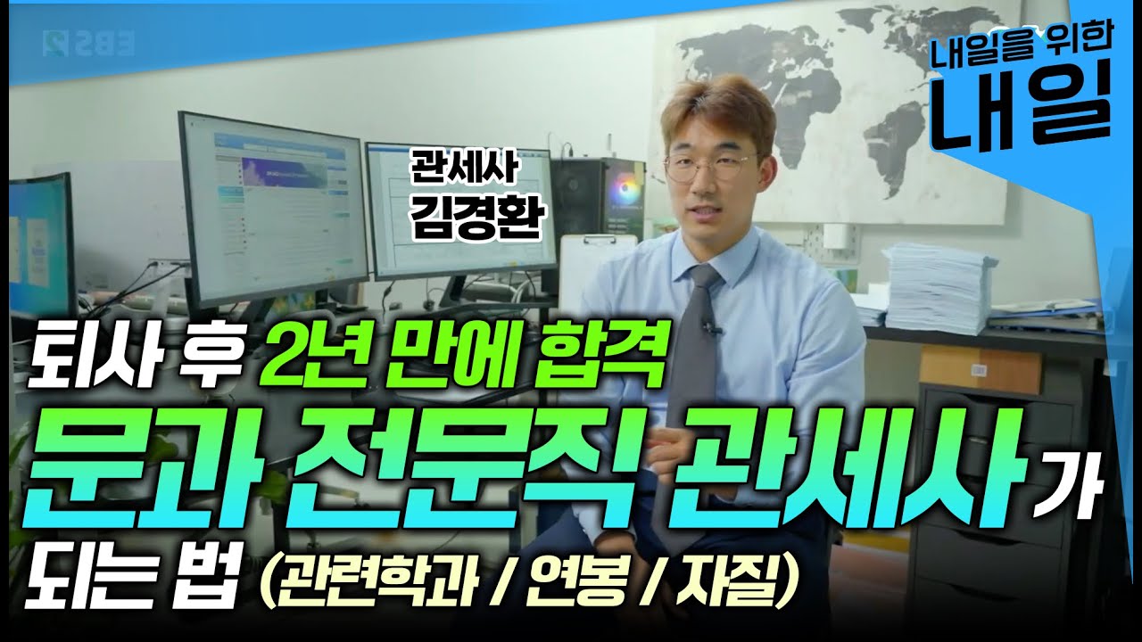 무역회사 퇴사하고 2년 만에 최종합격!💯 문과 고소득 전문직 10년차 관세사가 알려주는 관세사 합격 비결은?ㅣ준비 과정, 시험 난이도, 연봉ㅣ#ebsi직업탐구