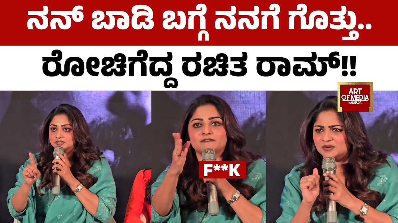 ರೊಚ್ಚಿಗೆದ್ದ ರಚಿತ ರಾಮ್!! | Actress Rachitha Expresses Anger Over Body Shaming | Art Of Media Kannada 