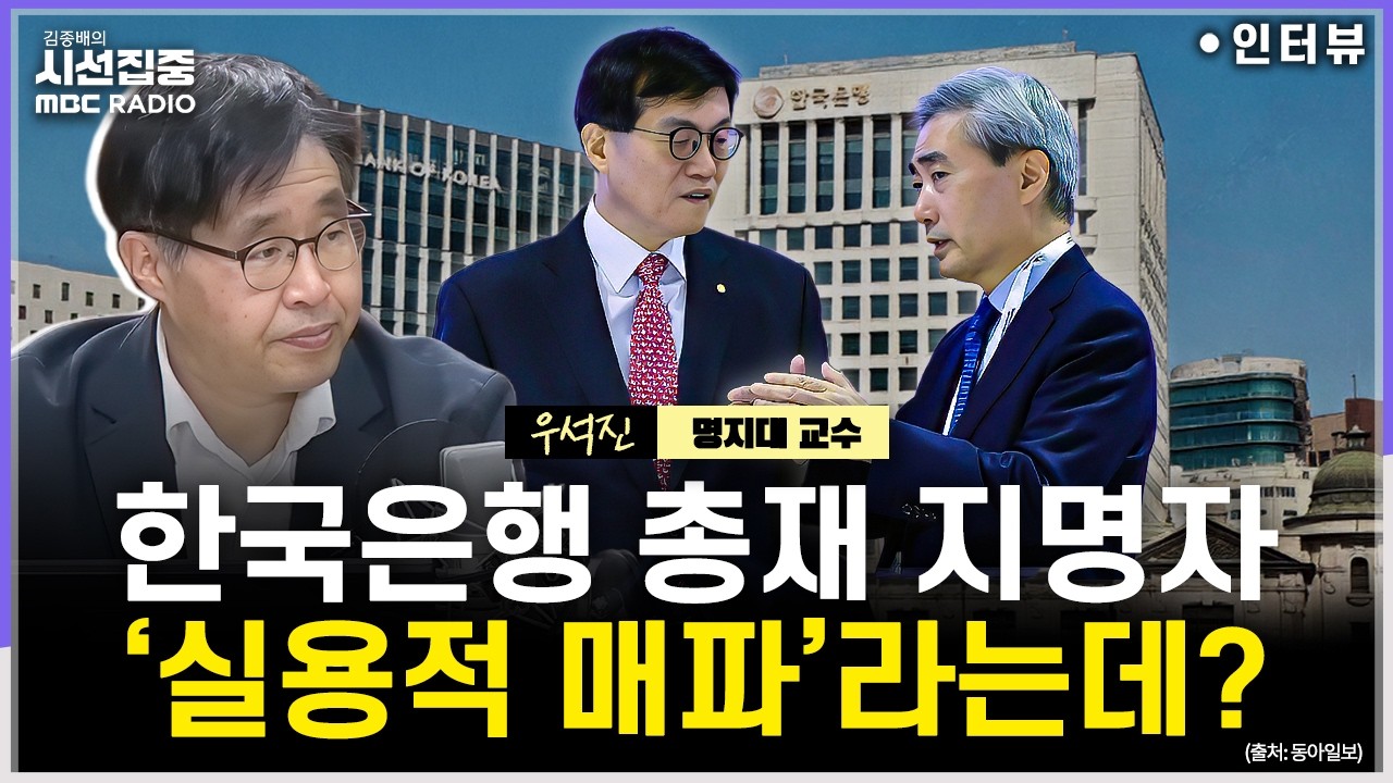 [시선집중] 차기 한은 총재 지명자 신현송은 '실용적 매파'?...한은 독립성 높아질 듯 - 우석진 명지대 교수, MBC 260324 방송