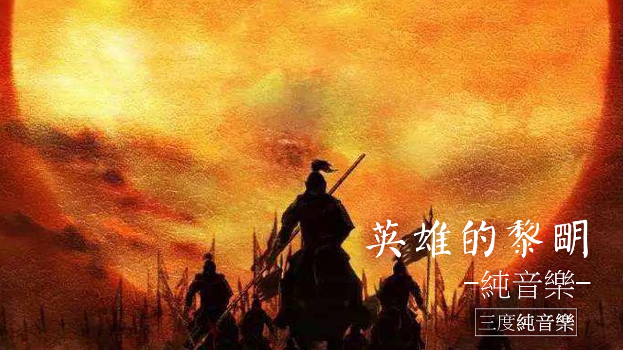 英雄的黎明-純音樂，輕音樂，安靜心靈音樂，放鬆好聽音樂(Dawn of Heroes - Pure Music, Light Music, Quiet Mind Music)