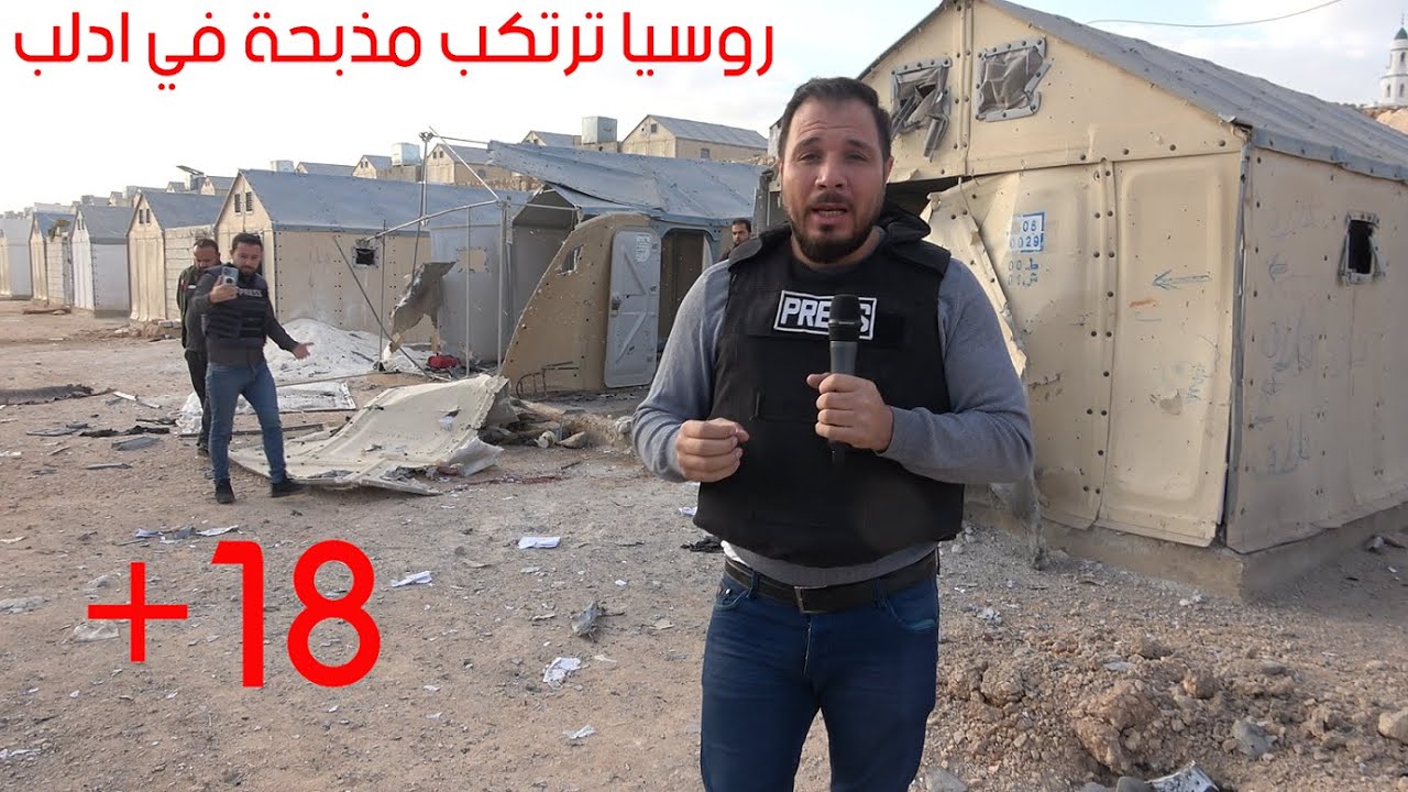 روسيا ترتكب مـ ـجـ ـزرة في مخيمات ادلب +18