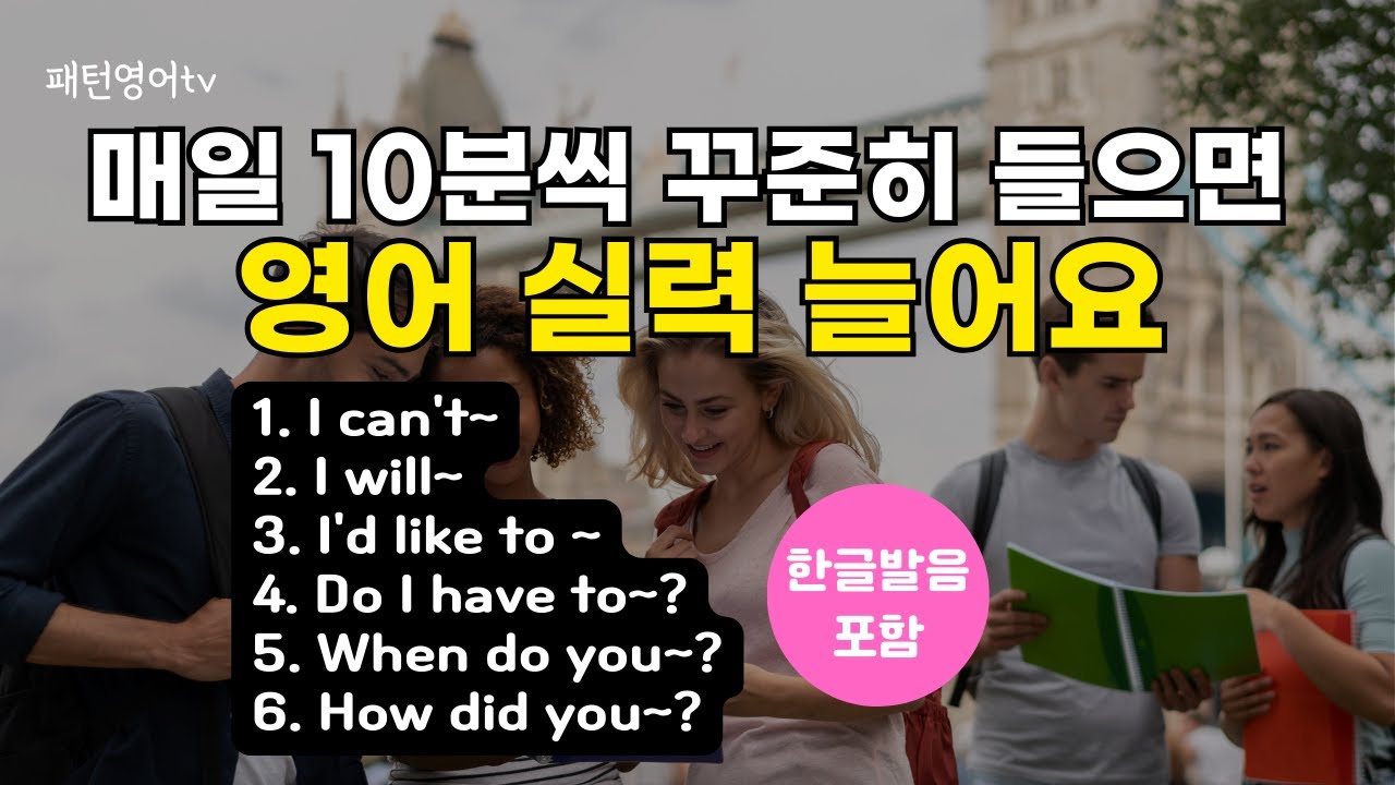 #127 매일 10분씩 꾸준히 들어보세요 | 패턴영어 30문장 | 생활 영어 회화