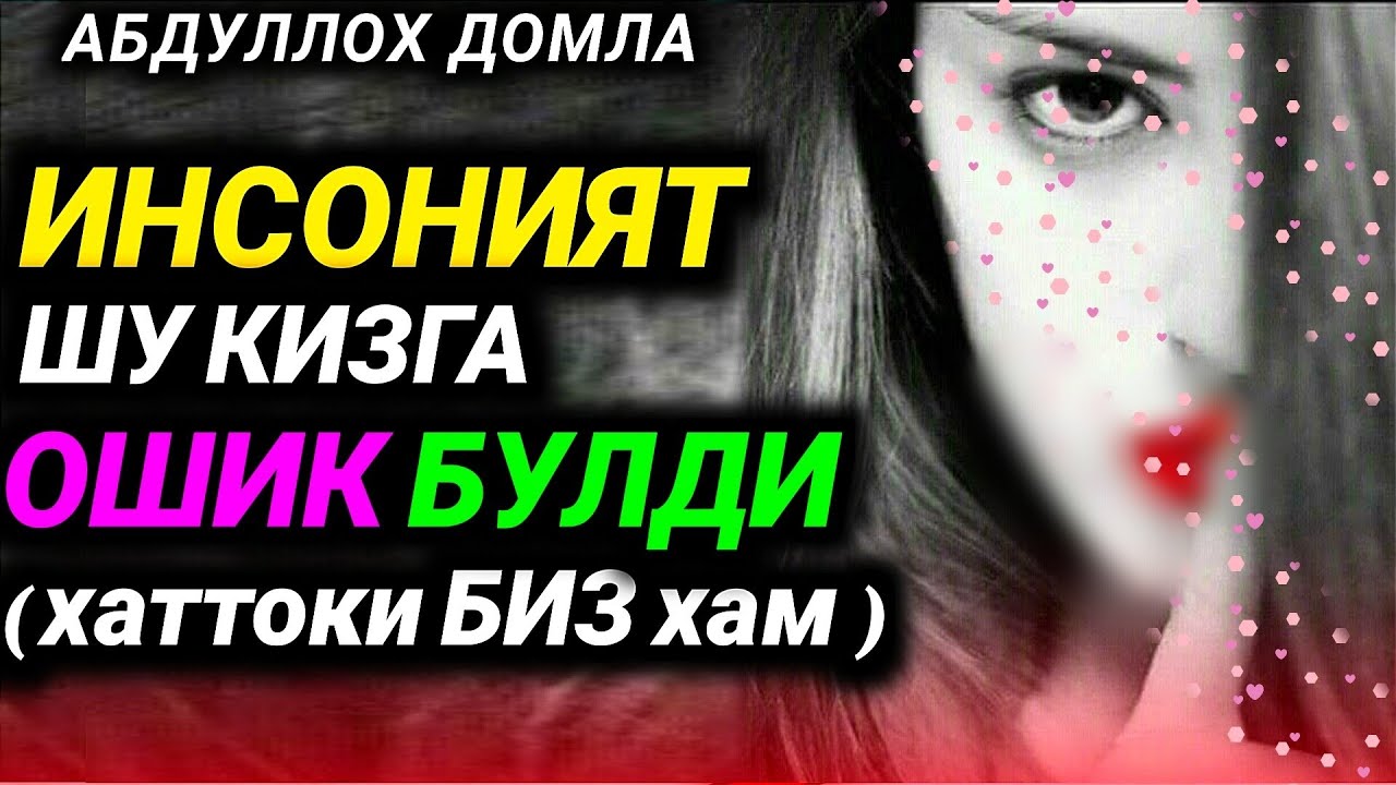 Абдуллох Домла // Бутун Инсоният Шу Кизга Ошик Булди (Афсуски Биз Хам)