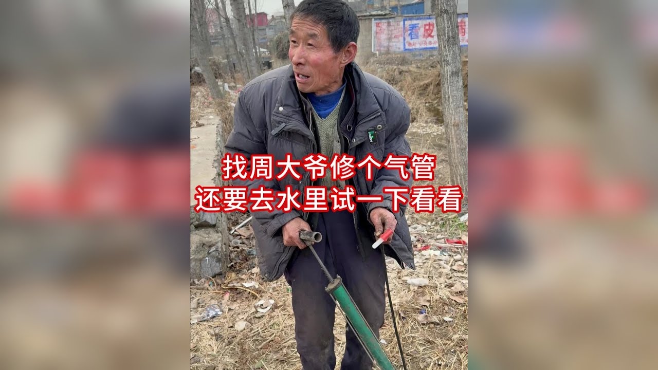 找周大爷修理一个打气筒，修理好了还得去水里试试