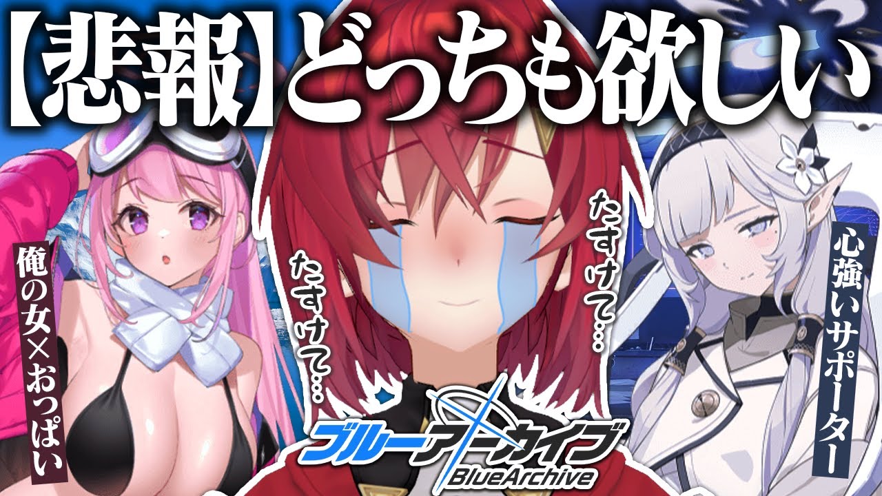こんなの選べないよ！！！！！！！！！！！！！【ブルーアーカイブ│にじさんじ／アンジュ・カトリーナ】