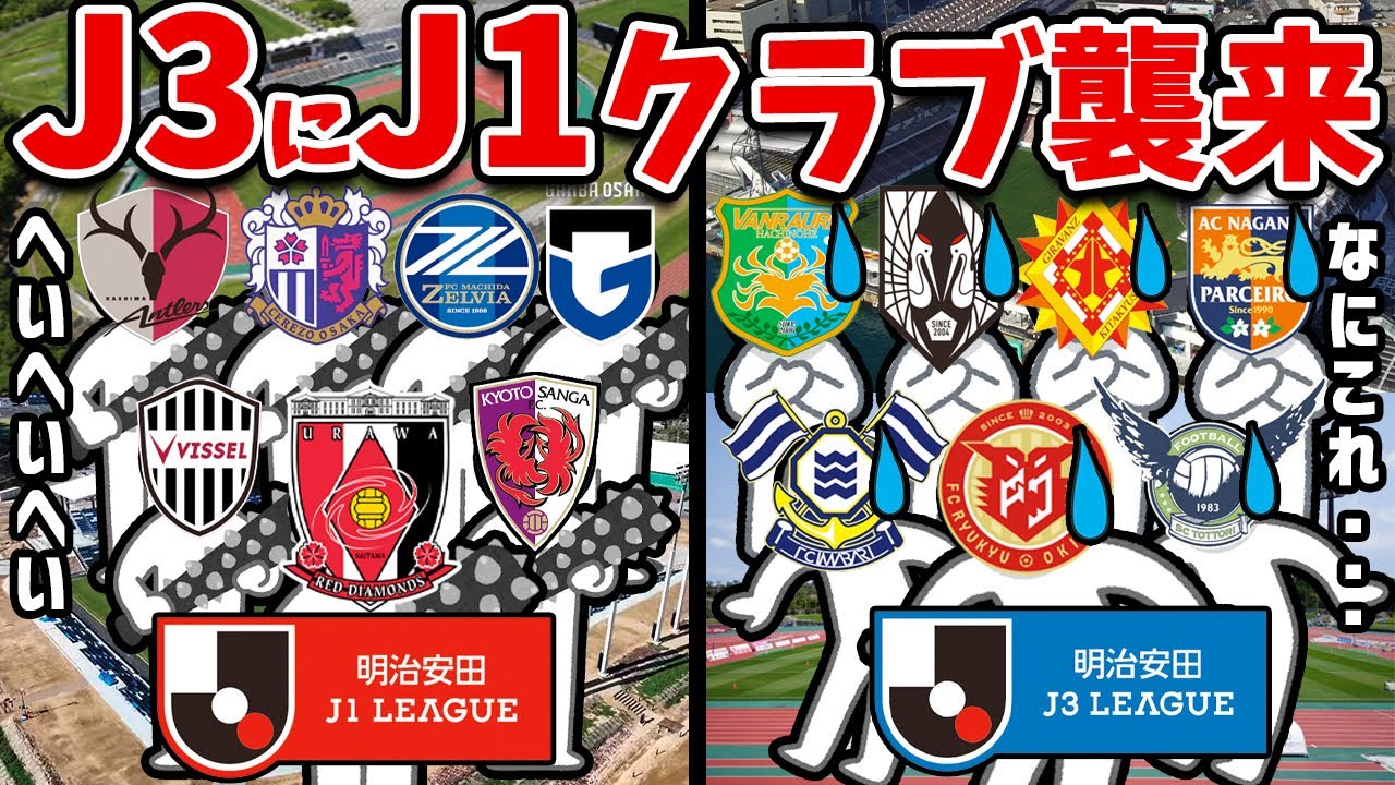 【J3大ピンチ‼︎】J3のホームにJ1クラブ襲来でまさかの展開連発のルヴァンカップ