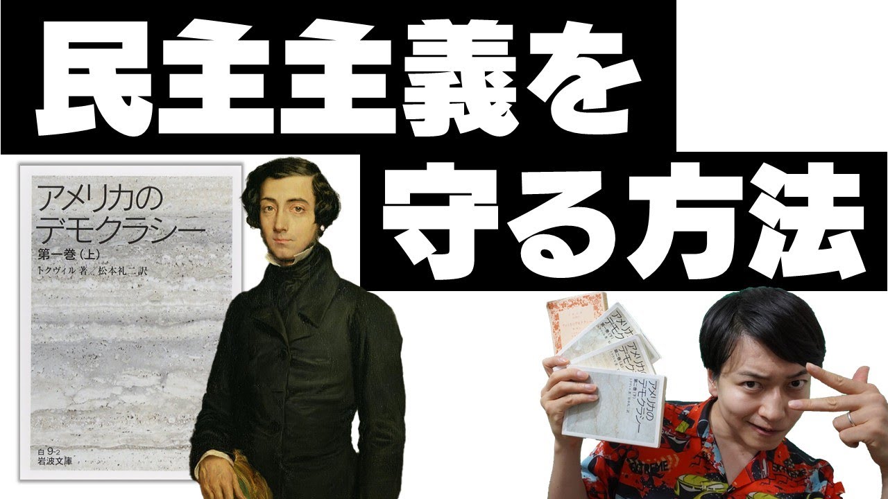 【10分名著】トクヴィル『アメリカのデモクラシー』【民主主義の超重要古典】