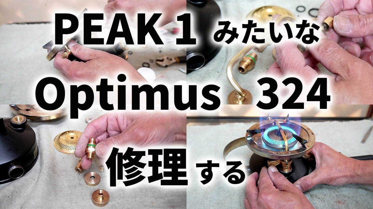 【古いキャンプ ストーブ】オプティマス324Rider  PEAK1みたいなキャンプストーブを修理しました。