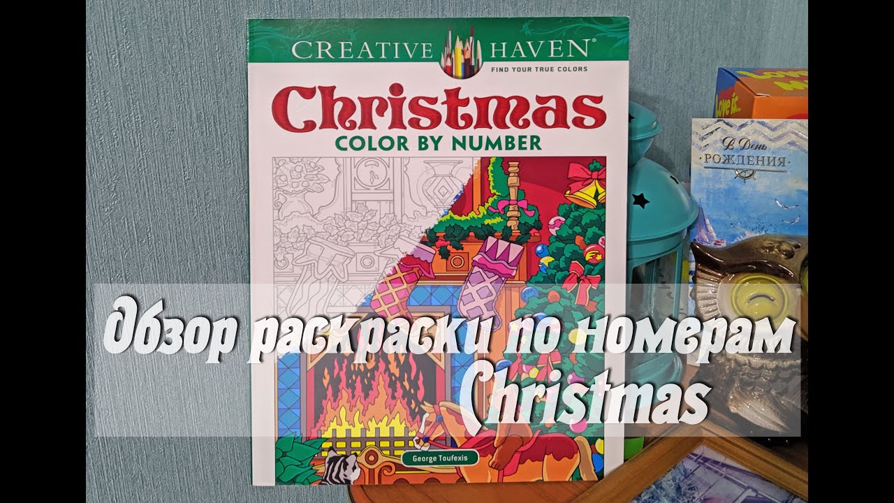 Обзор раскраски Creative Haven Christmas Color by Number