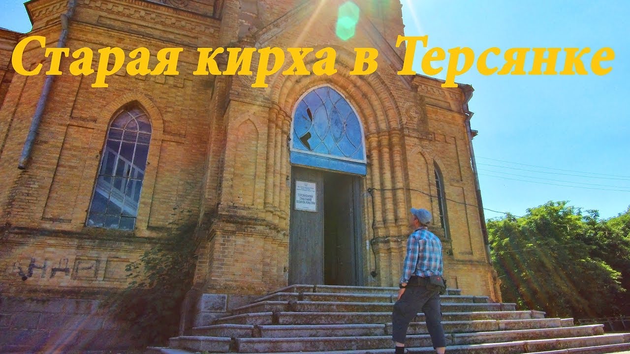 Путешествие в Терсянку. Лютеранская кирха Святых Петра и Павла.  Села Новониколаевского района