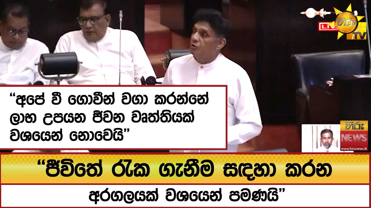 ''අපේ වී ගොවීන් වගා කරන්නේ ලාභ උපයන ජීවන වෘත්තියක් වශයෙන් නොවෙයි'' - Hiru News