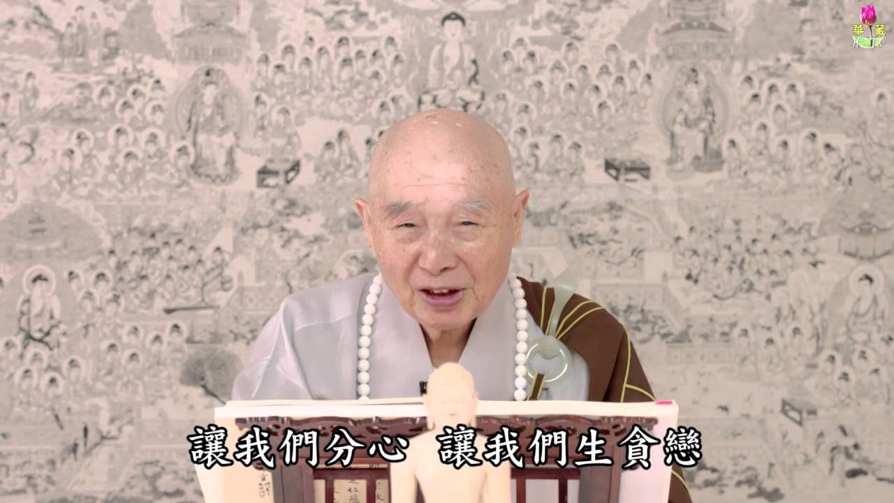淨空法師：【念佛就有佛光注照，凶神惡煞看到佛光照你，不敢傷害你】