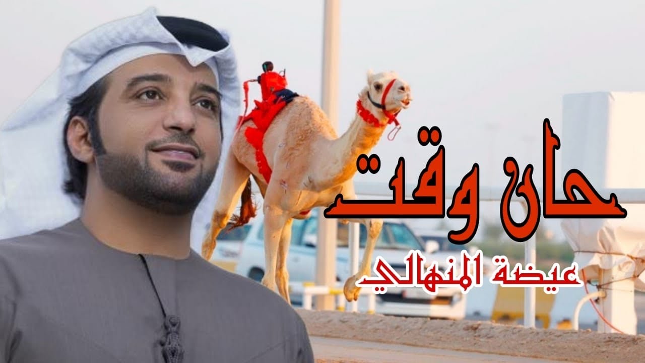 عيضه المنهالي- حان وقت | الهجن (حصريا نادرة 2025 )