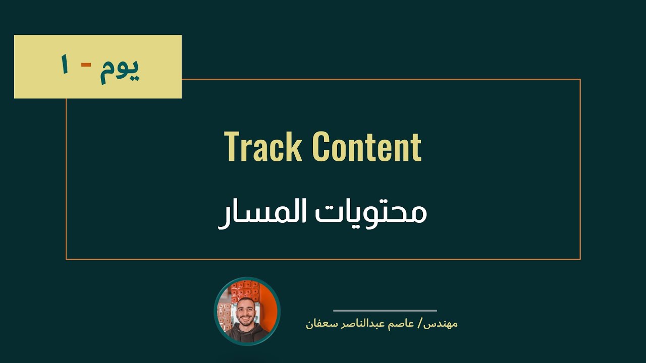 001-  Day 1 -  Track Content اليوم الأول - محتوى المسار [Complete Machine Learning Track in Arabic]