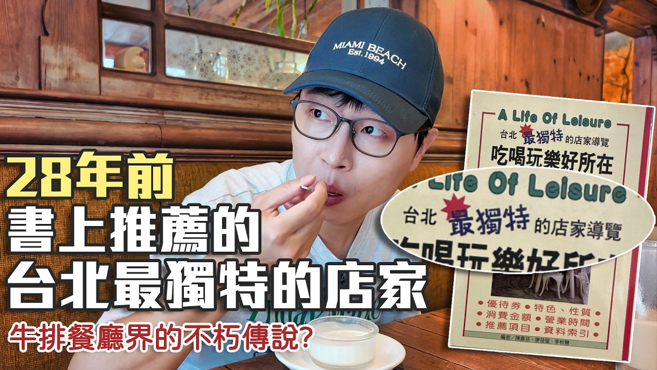 28年前書上推薦的台北最獨特的店家｜整本書剩下5間店還存在｜回味經典美食EP04