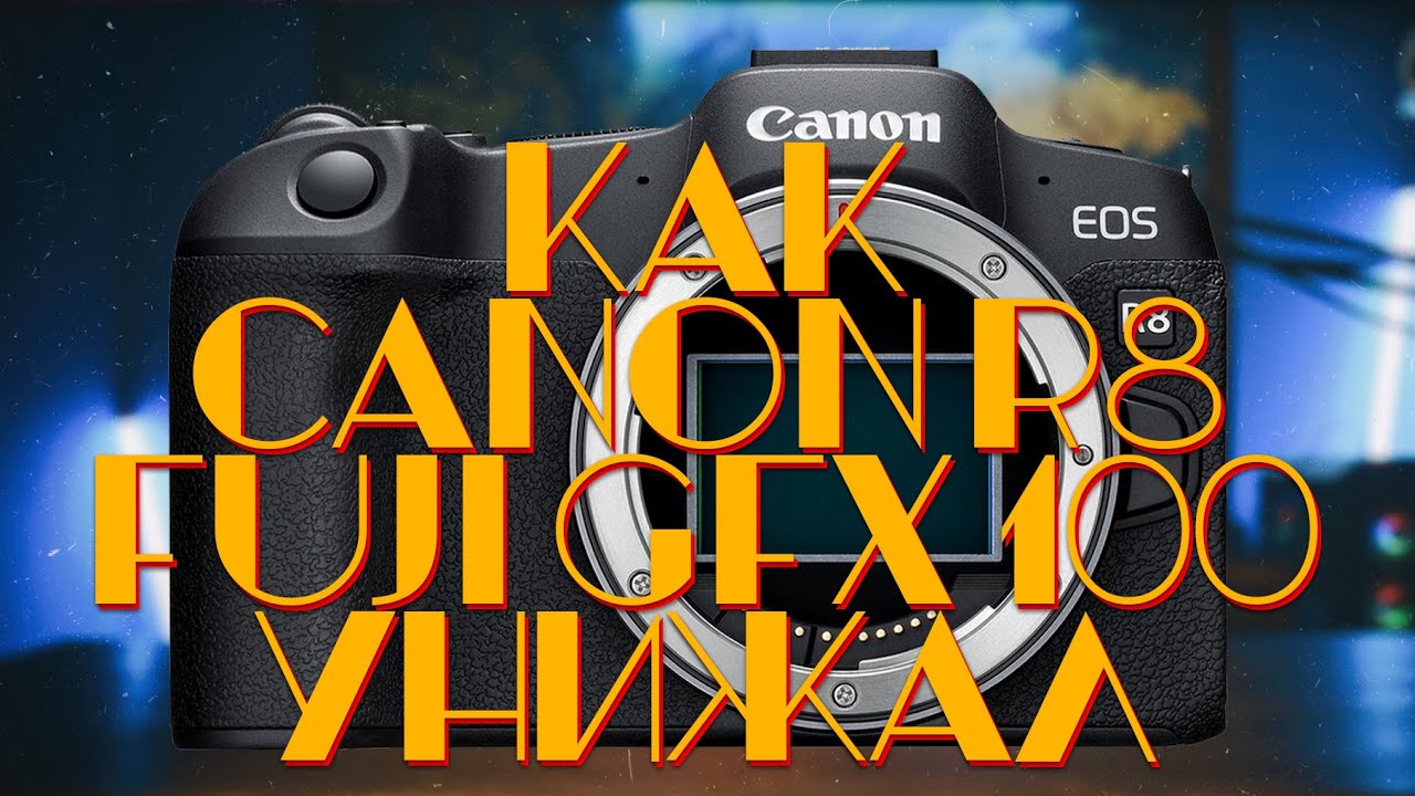 [Стрим] Как CANON R8 Средний Формат Унижал