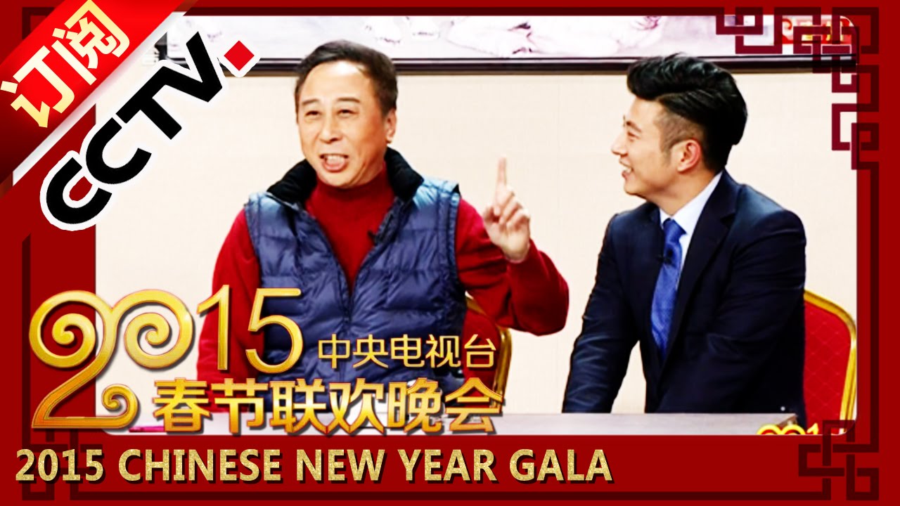 2015 央视春节联欢晚会 小品《小棉袄》冯巩 高晓攀 尤宪超 张小斐| CCTV春晚