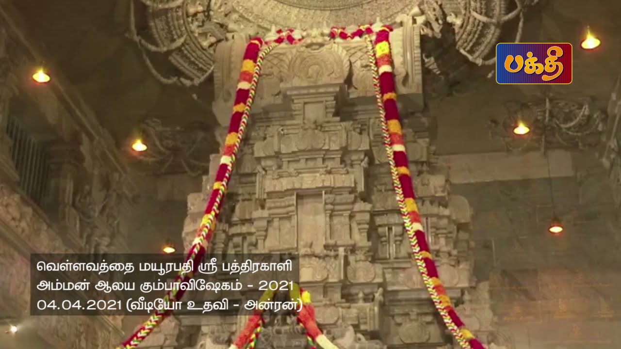 Wellawatte Mayurapathy Sri Bathrakali Amman Kovil | Kumbavishegam | 04.04.2021
