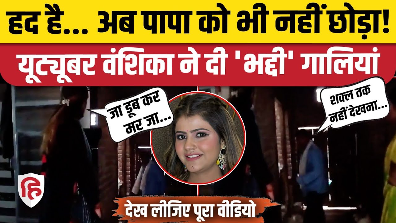 Youtuber Vanshika Hapur: Mother पर हाथ उठाने बाद पहुंची थाने, क्या बोलीं ? | Viral Video | Himanshu