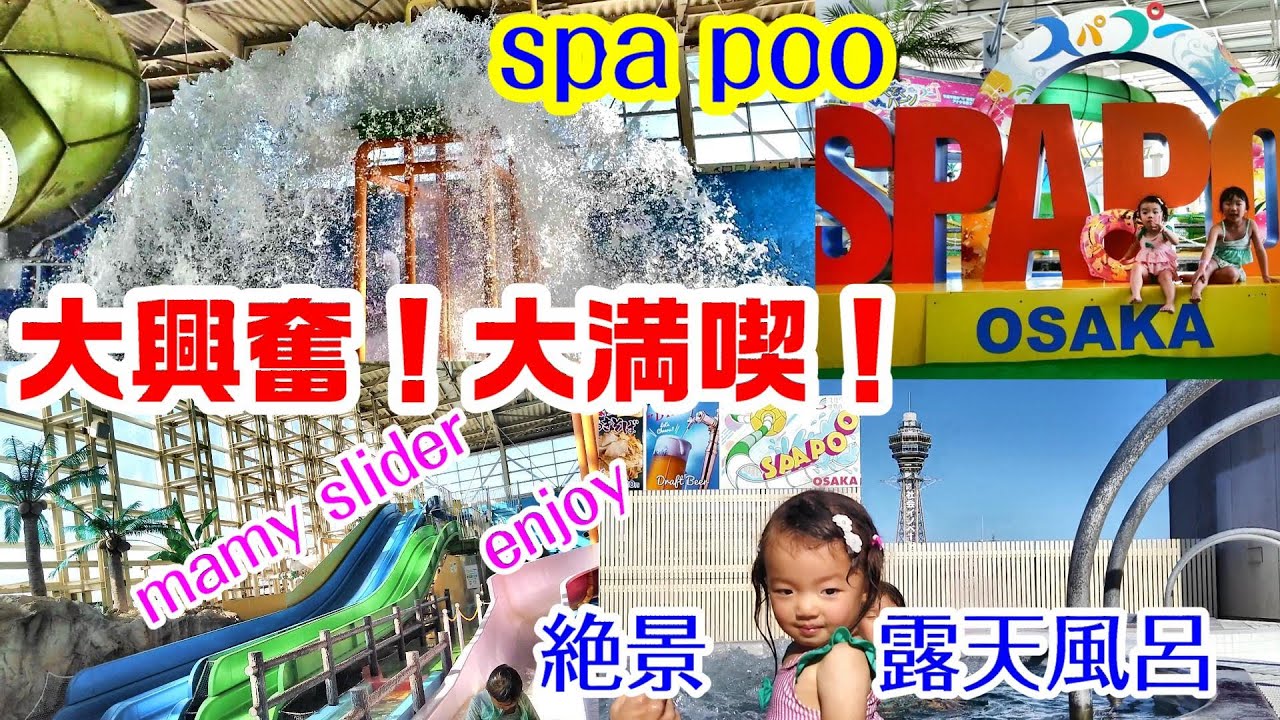 スパプー【スパワールド世界の大温泉】紹介☆冬も大人も子供もenjoyできる♪slider 沢山♪絶景露天風呂も♨️