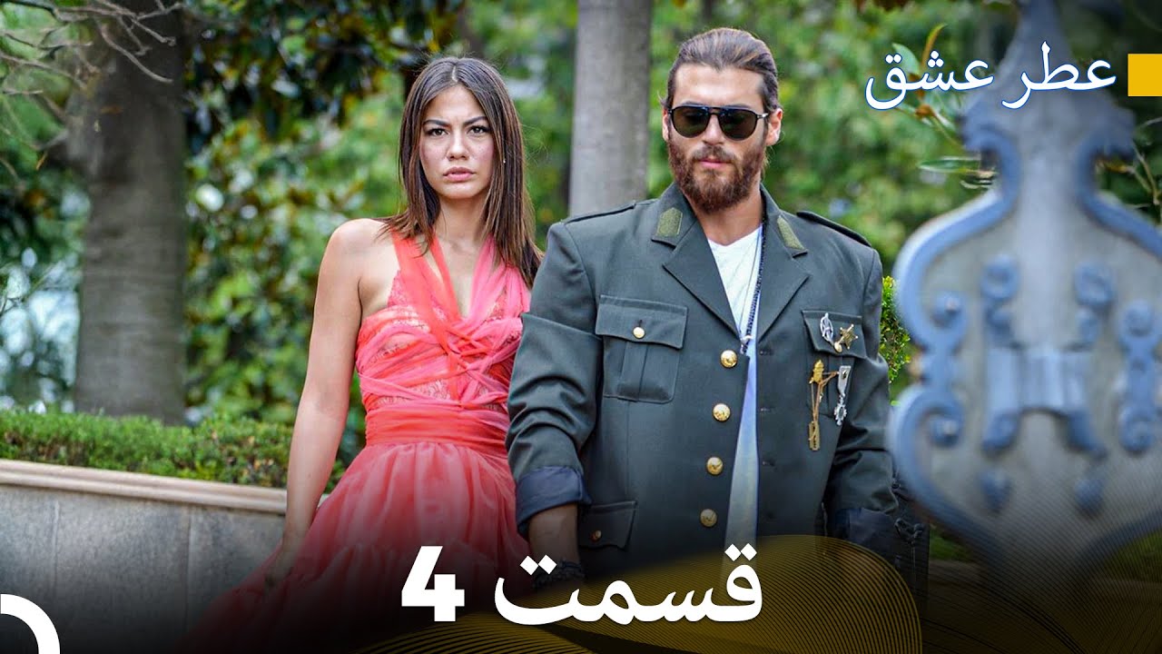 پرنده سحرخیز قسمت 4 (Dooble Farsi)