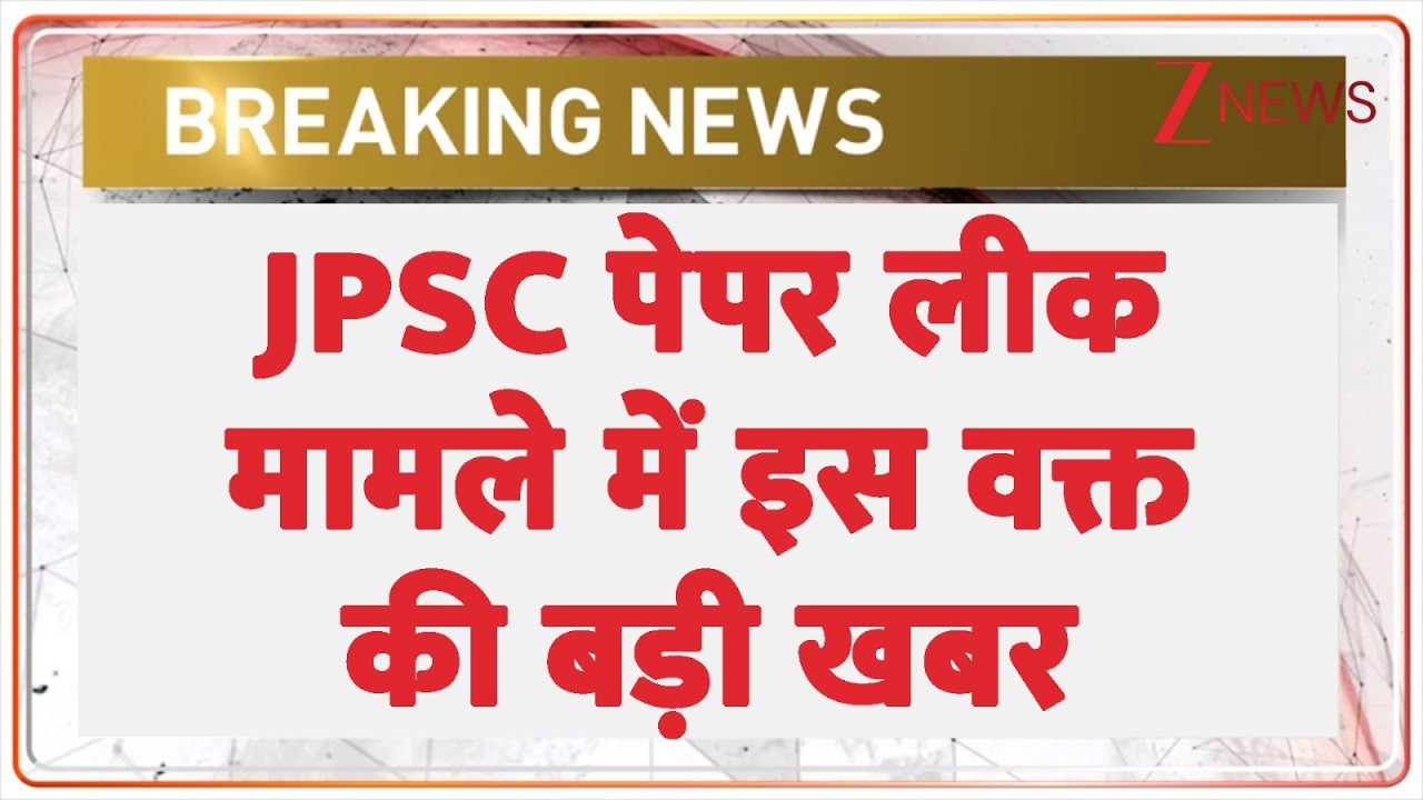 Jharkhand Student Protest: Big news of the moment in JPSC paper leak case | JPSC | JSSC