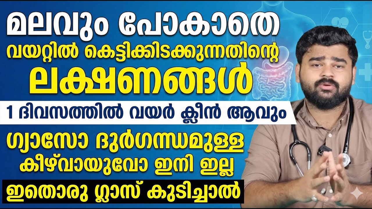 ഇതൊരു ഗ്ലാസ് കുടിച്ചാൽ മലം കെട്ടിക്കിടക്കില്ല |ഗ്യാസോ ദുർഗന്ധമുള്ള കീഴ് വായുവോ ഉണ്ടാകില്ല | Dr Siraj