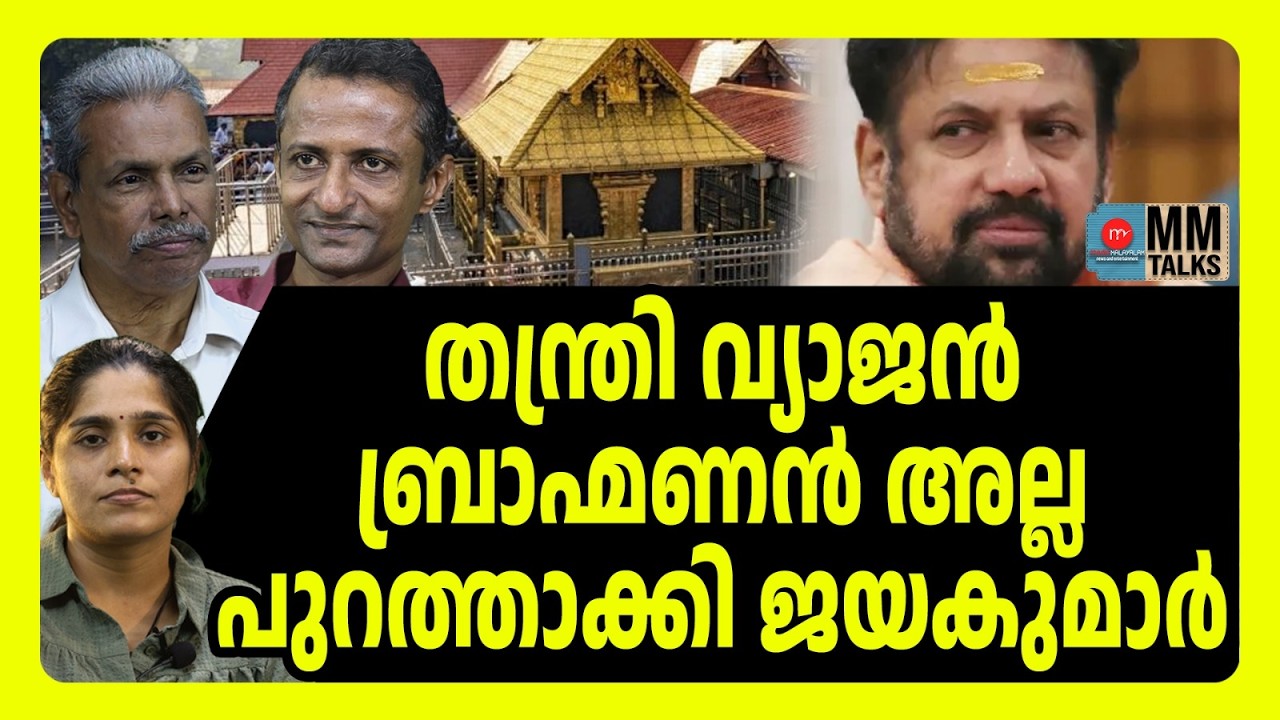 തന്ത്രി ഇനി ശബരിമലക്ക് ഇല്ല | MM TALKS | SABARIMALA