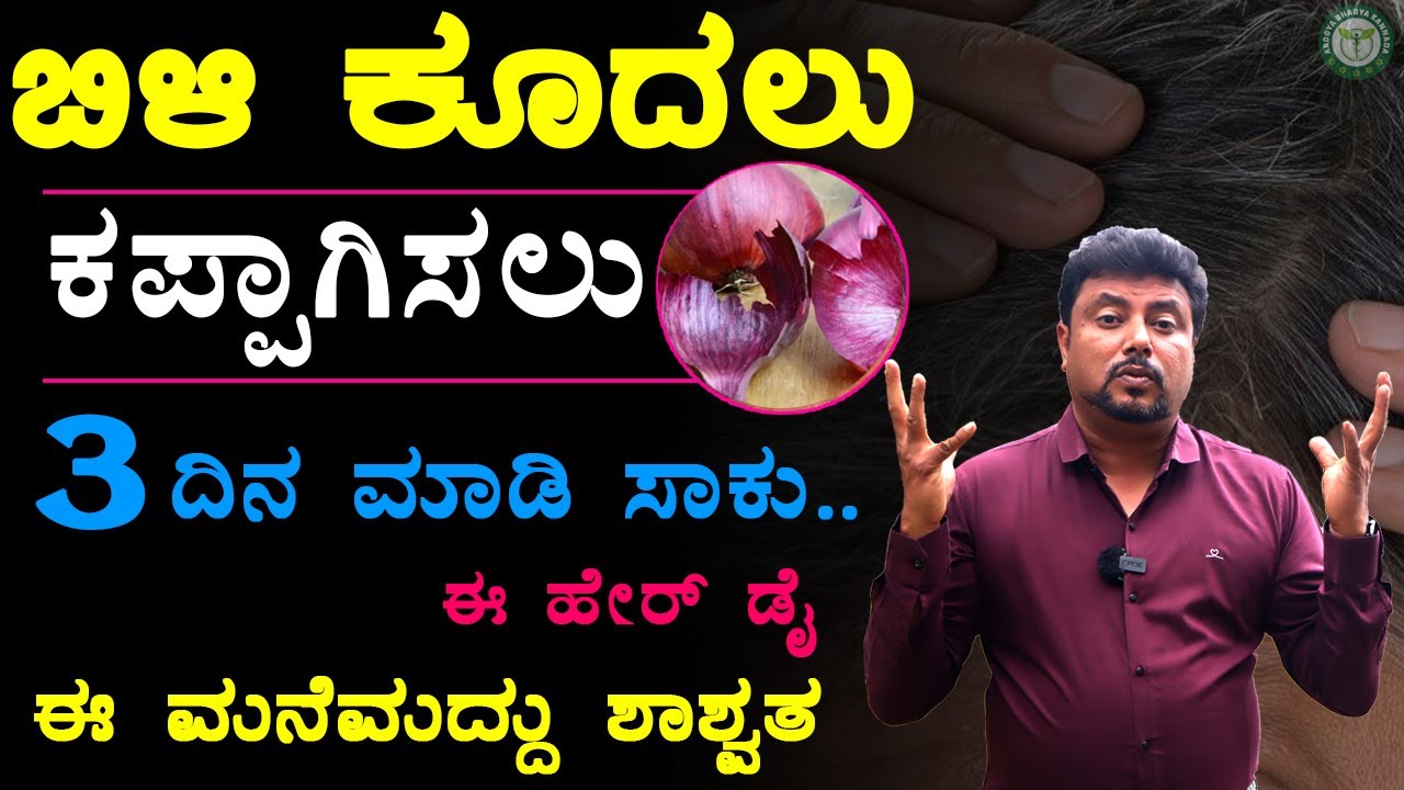 3 ದಿನದಲ್ಲಿ ಬಿಳಿ ಕೂದಲು ಕಪ್ಪು ಈ Secret ಗೊತ್ತಾದ್ರೆ ಕೂದಲು ಕಪ್ಪಗಾಗಲು ಇವತ್ತೇ ಬಳಸ್ತೀರ Bili Kudalu Kappagalu