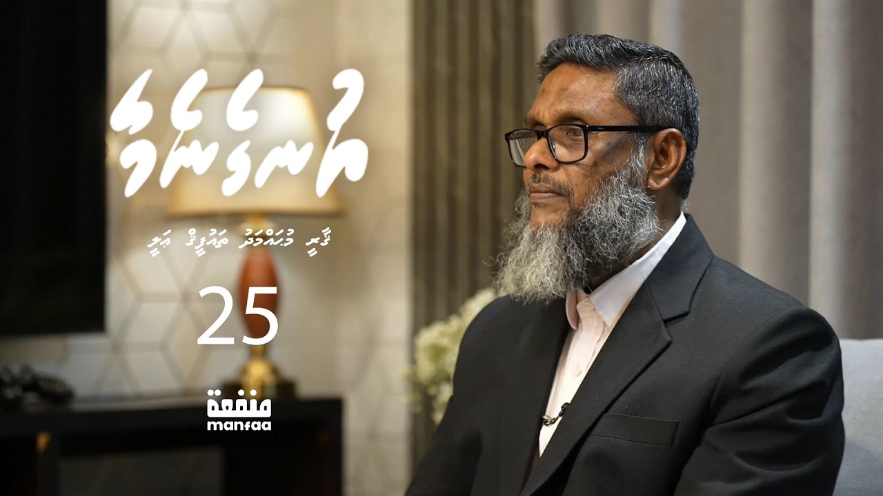 Ungenemaa 25 - Qari Muhammadh Thaufeeq Ali  I  Manfaa