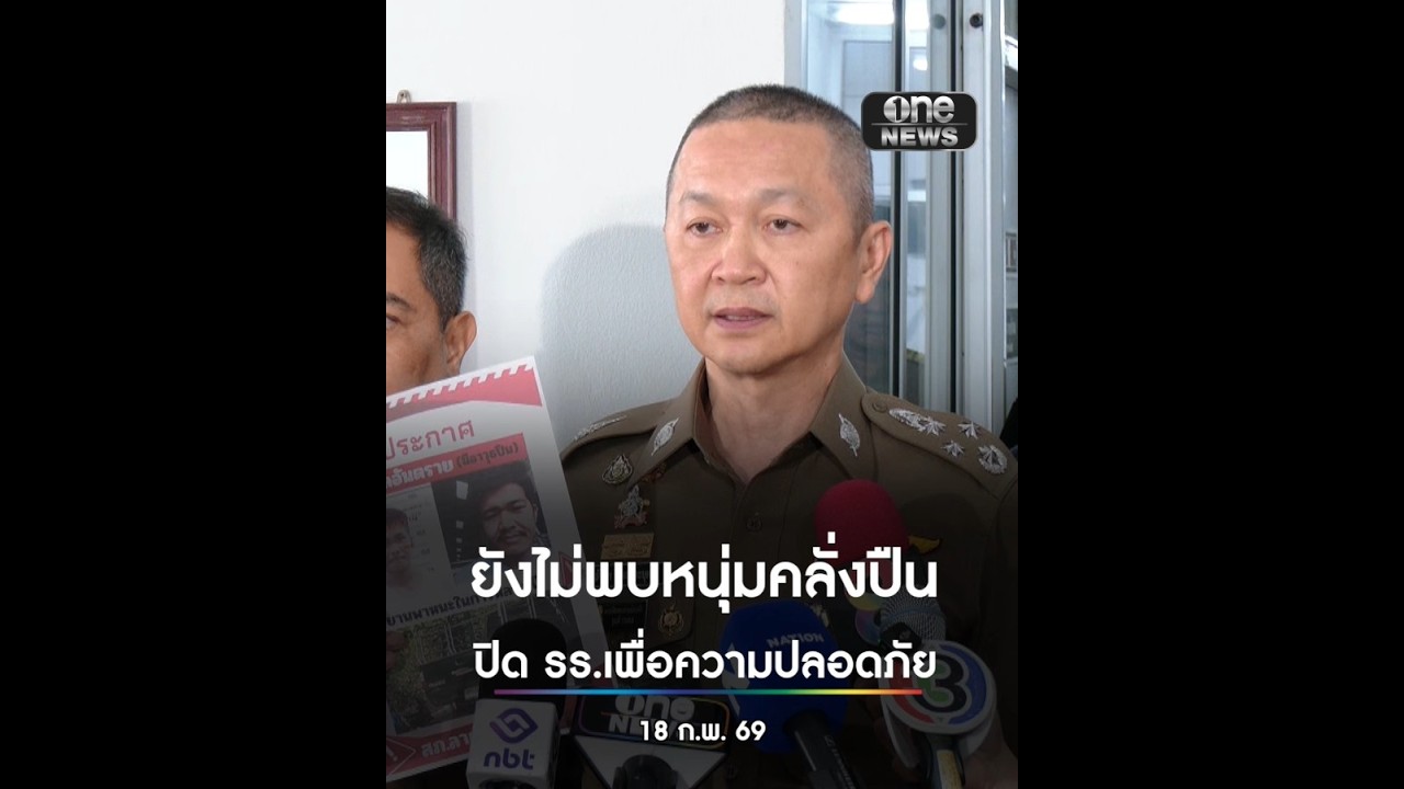 ยังไม่พบตัวหนุ่มคลั่งปืน | สำนักข่าววันนิวส์
